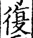 字復