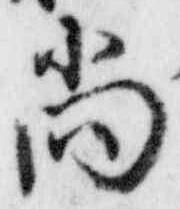 Character 尚
