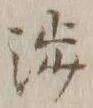 「渉」字