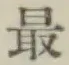 Chữ 最