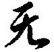 㐌定位无