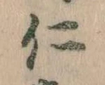 已定位仁