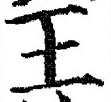 “王”字