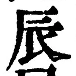 Character 辰