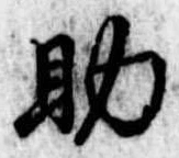 助，已得其位