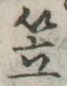 笠，已得其位