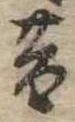 昔，已得其位