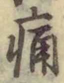 字痛