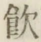 Character 飲