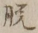 文字脱