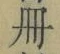 「冊」字