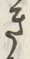Chữ き