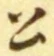 「公」字
