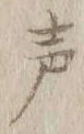 文字声