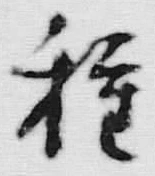 Chữ 種