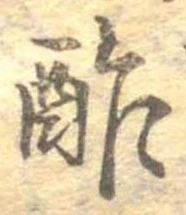 Đã định vị 酢