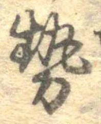 已定位勢