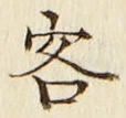 Character 客