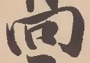 幡の位置