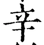 文字辛