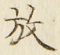 文字 放