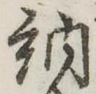 Đã định vị 納