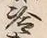 字冷