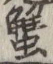 蟹，已得其位
