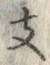 文字 支