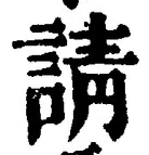 文字請