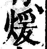 Chữ 煖