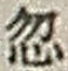 文字 忽
