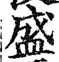 文字 盛