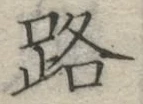 文字路