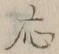 「応」字