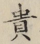 𡨸貴