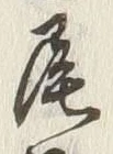 Character 尾