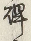 Character 碑