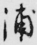 字浦
