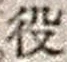 Character 役