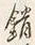 Character 錯