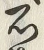 “石”字