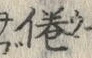 文字倦
