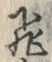 「飛」字