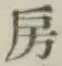 字房