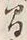 “間”字