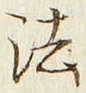 Character 法