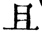 Character 且
