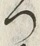 文字 曽