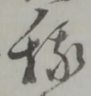 㐌定位稼